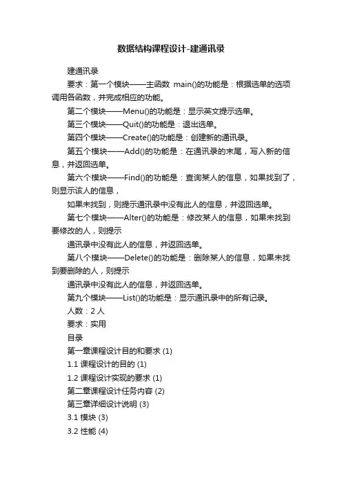 数据结构课程设计-建通讯录