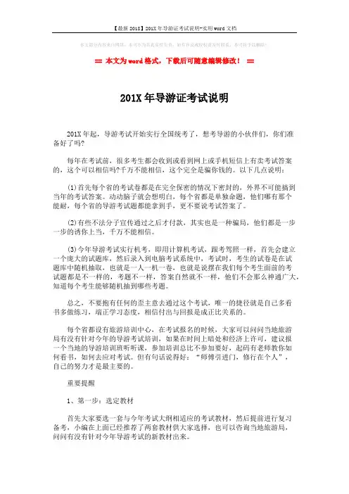 【最新2018】201X年导游证考试说明-实用word文档 (3页)