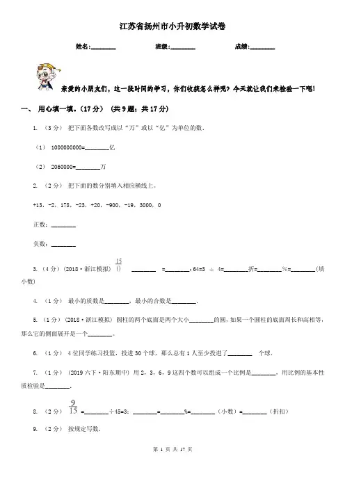 江苏省扬州市小升初数学试卷