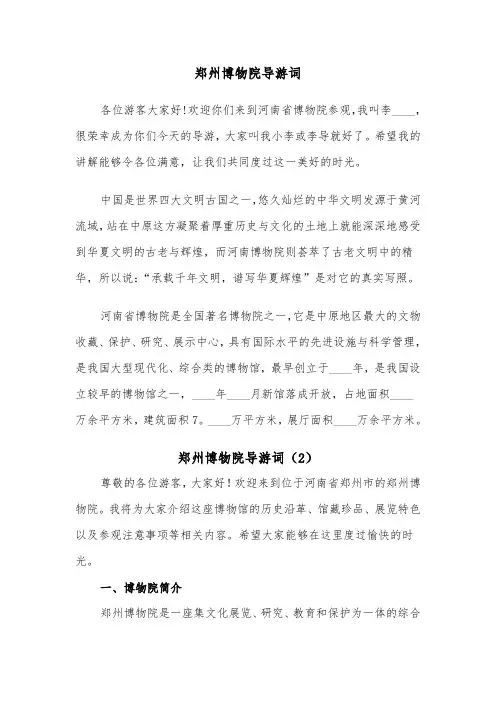 郑州博物院导游词（2篇）
