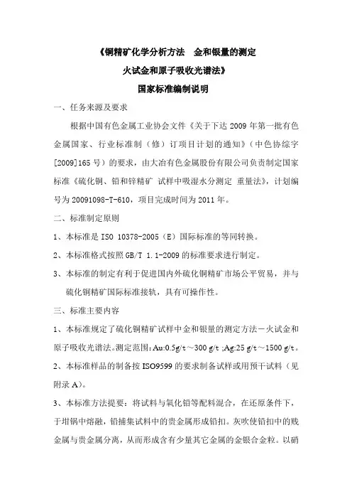 铜精矿化学分析方法金和银量的测定火试金和原子吸收光谱法国家