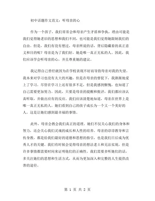 初中话题作文范文听母亲的心话题作文