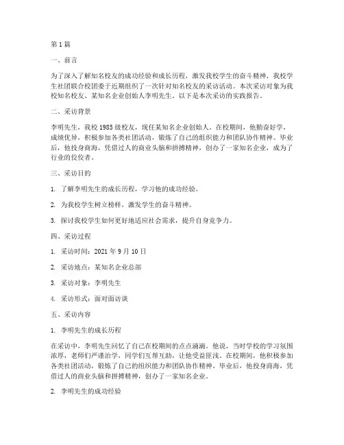 采访知名校友实践报告(2篇)