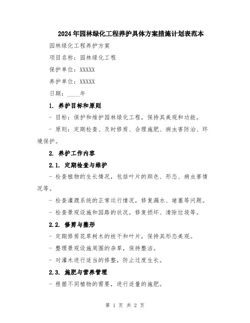 2024年园林绿化工程养护具体方案措施计划表范本