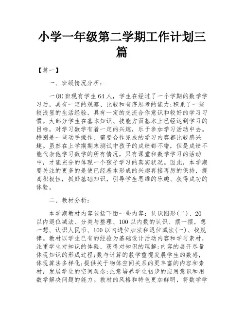 小学一年级第二学期工作计划三篇