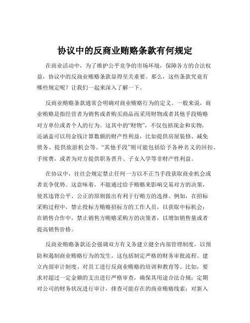 协议中的反商业贿赂条款有何规定