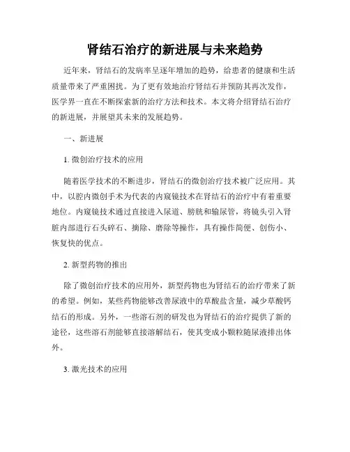 肾结石治疗的新进展与未来趋势