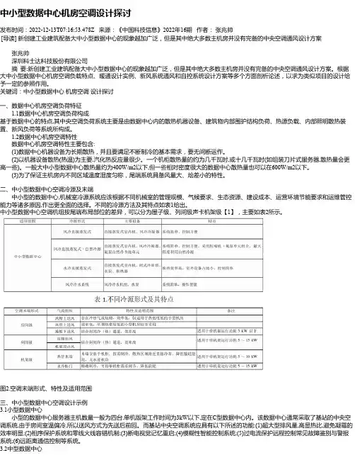 中小型数据中心机房空调设计探讨