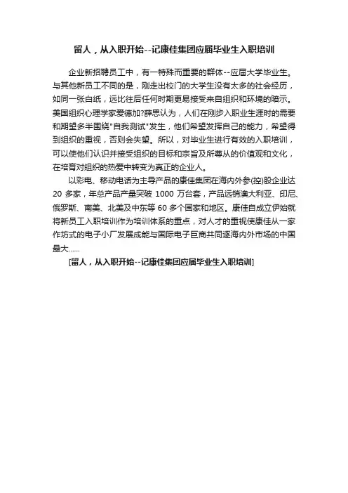 留人，从入职开始--记康佳集团应届毕业生入职培训