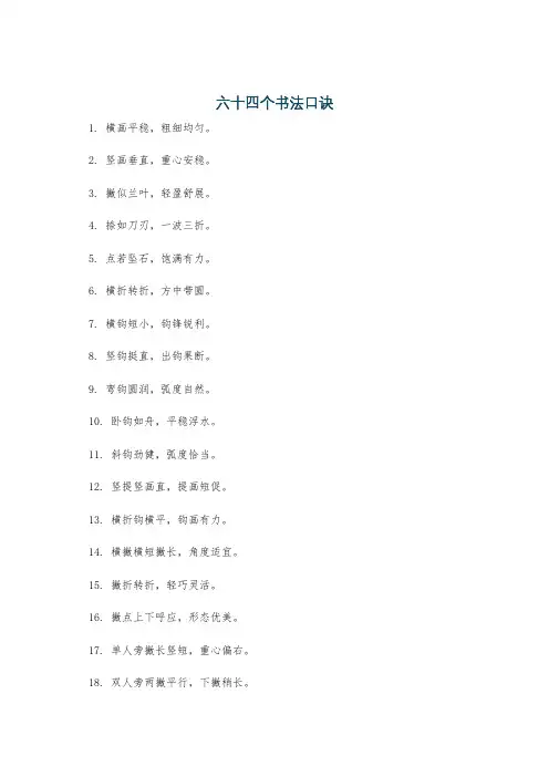 六十四个书法口诀