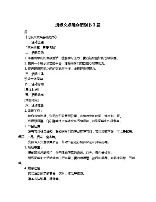 班级文娱晚会策划书3篇