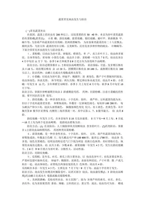 蔬菜常见病虫发生与防治