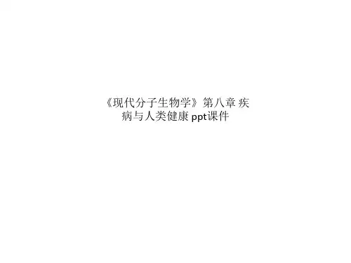 《现代分子生物学》第八章 疾病与人类健康 ppt课件