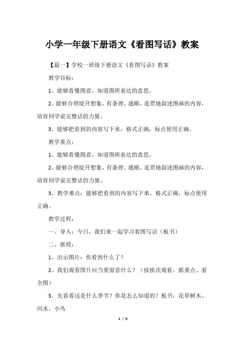 小学一年级下册语文《看图写话》教案