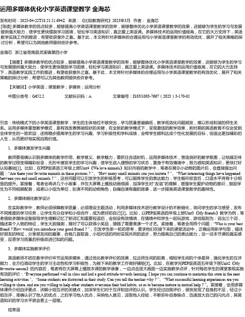 运用多媒体优化小学英语课堂教学金海芯