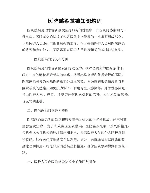 医院感染基础知识培训