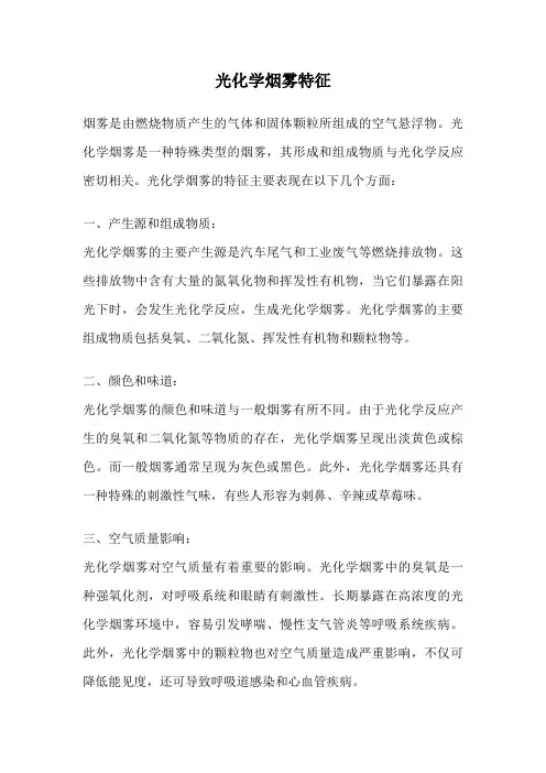 光化学烟雾特征