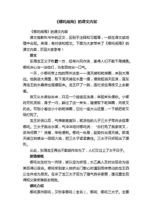 《哪吒闹海》的课文内容