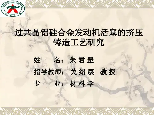 过共晶铝硅合金发动机活塞的挤压铸造工艺研究
