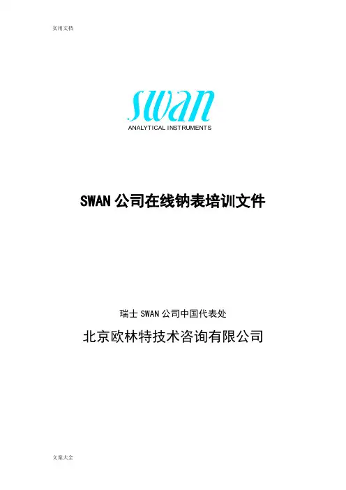 SWAN钠表培训教材
