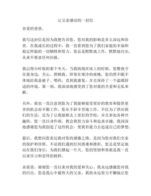 让父亲感动的一封信