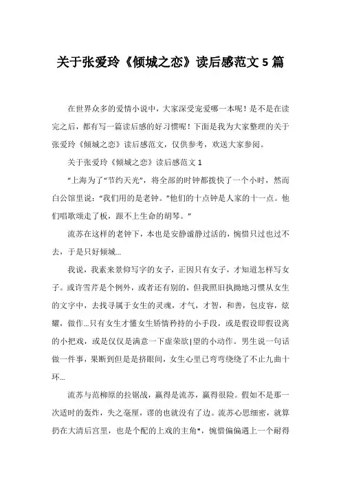 张爱玲《倾城之恋》读后感范文5篇