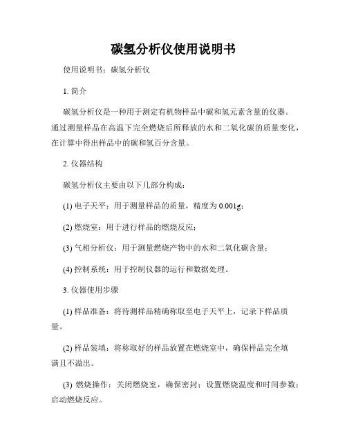 碳氢分析仪使用说明书