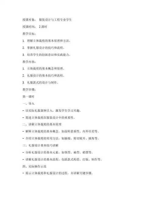 大学立体裁剪课程设计教案