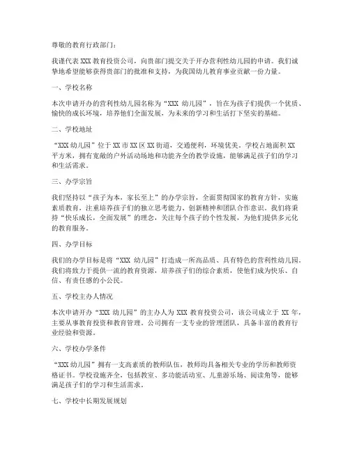 营利性幼儿园申请书范本