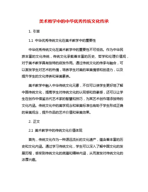 美术教学中的中华优秀传统文化传承