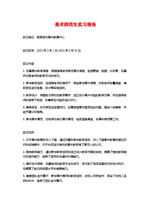 美术师范生实习报告