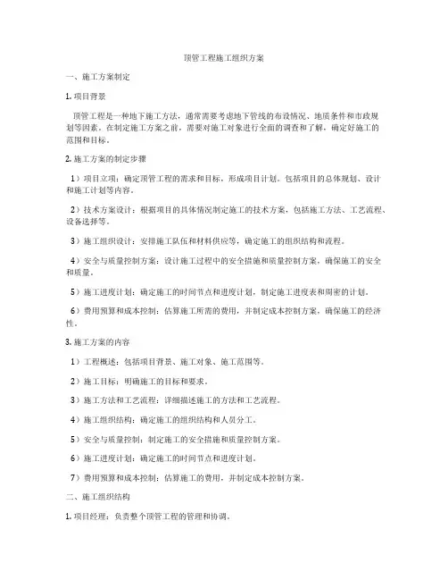 顶管工程施工组织方案
