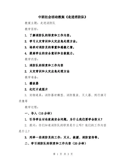 中班社会活动教案《走进消防队》