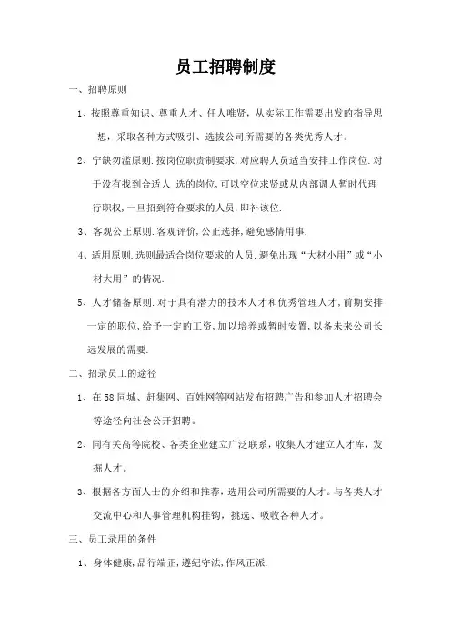 员工招聘制度