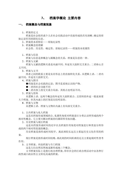 档案学概论的主要内容