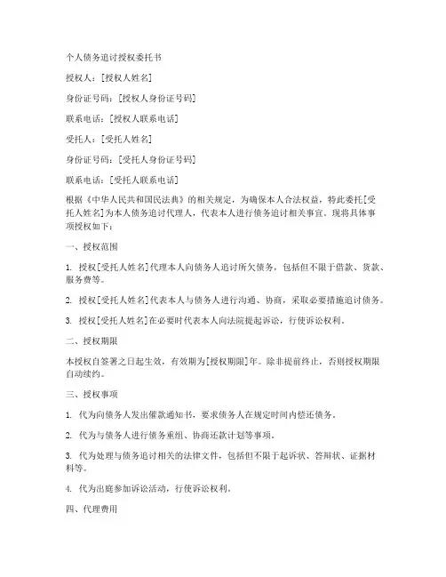 个人债务追讨授权委托书