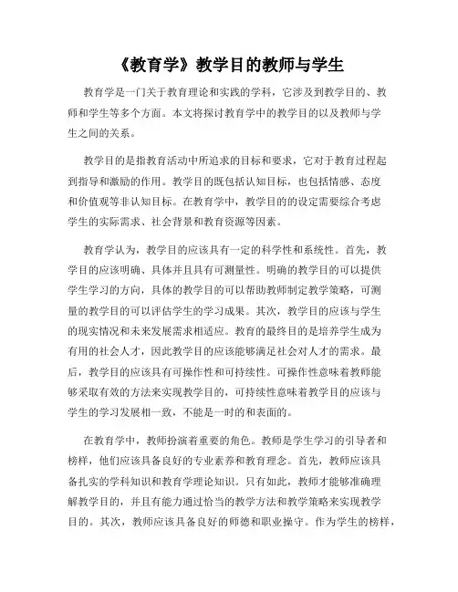 《教育学》教学目的教师与学生