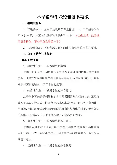 小学数学数学作业设置及其要求