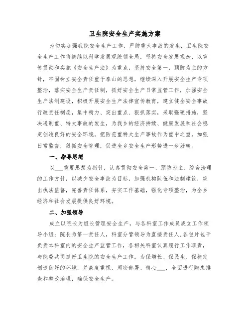 卫生院安全生产实施方案(二篇)