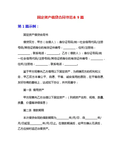 固定资产借贷合同书范本9篇