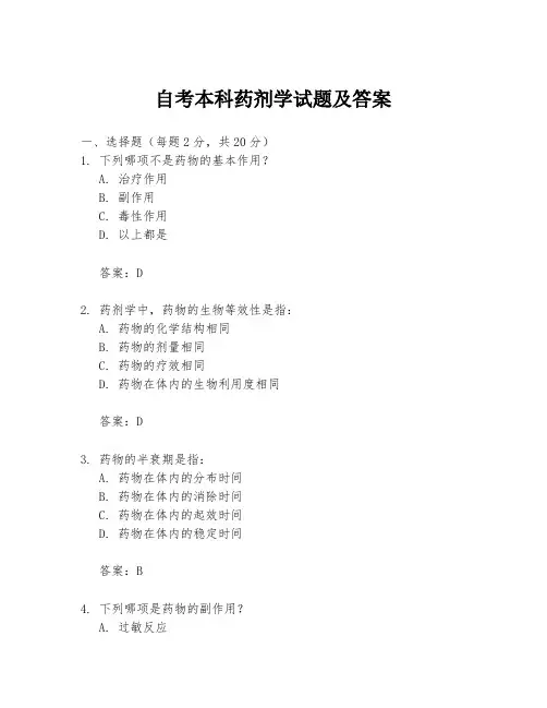 自考本科药剂学试题及答案