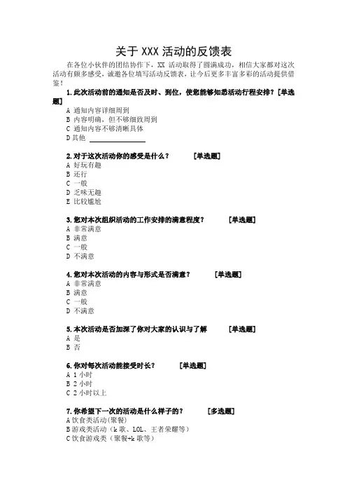 活动结束后活动意见反馈表