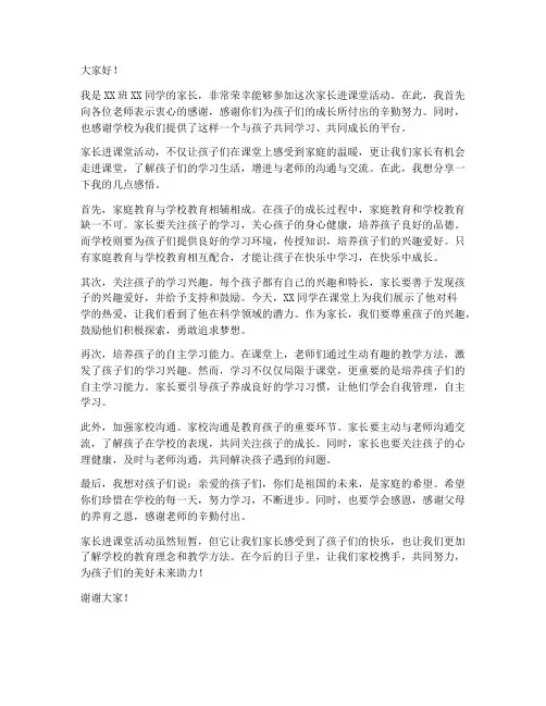 家长进课堂活动发言稿范文