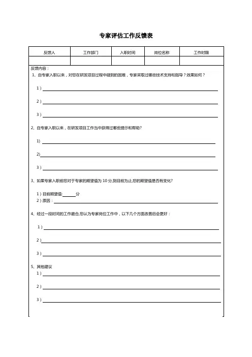 专家工作评估表【范本模板】