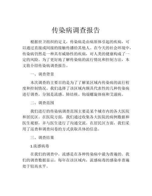 传染病调查报告