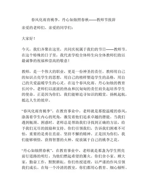 春风化雨育桃李,丹心如烛照春秋——教师节致辞