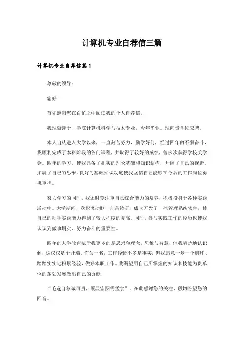 计算机专业自荐信三篇_5