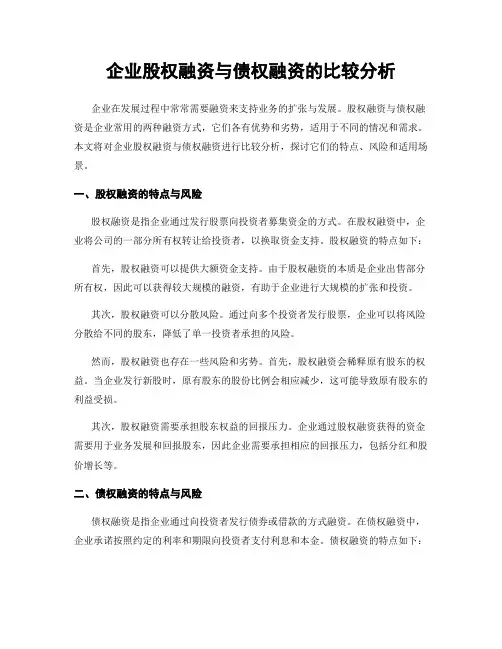 企业股权融资与债权融资的比较分析