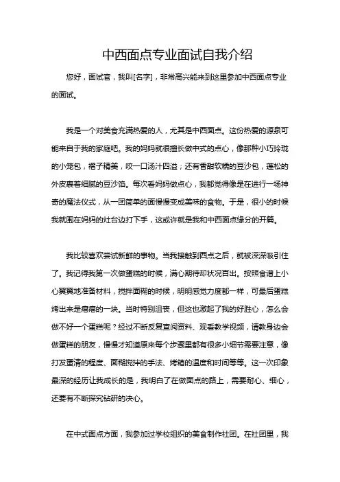 中西面点专业面试自我介绍
