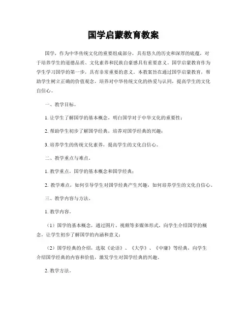 国学启蒙教育教案